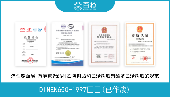 DINEN650-1997  (已作废) 弹性覆面层.黄麻或聚酯衬乙烯树脂和乙烯树脂聚酯基乙烯树脂的规范 